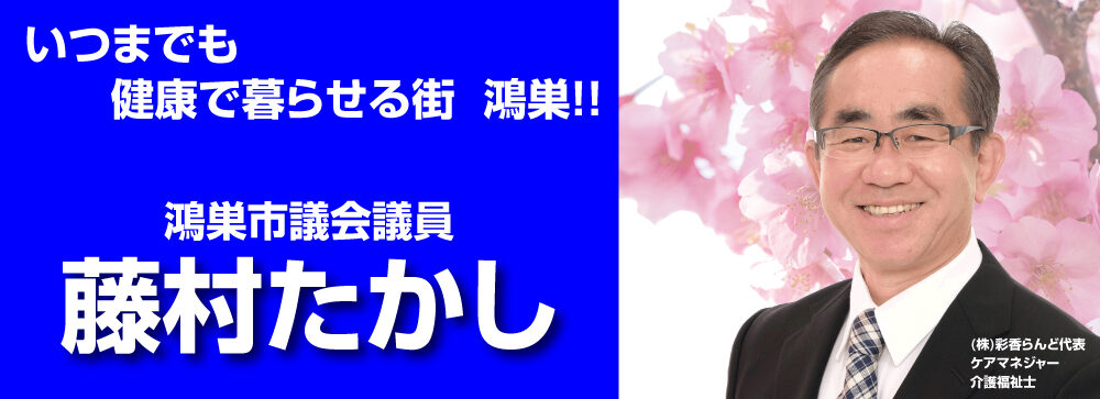 鴻巣市議会議員 藤村たかし